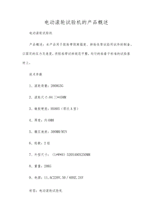 电动滚轮试验机的产品概述.docx