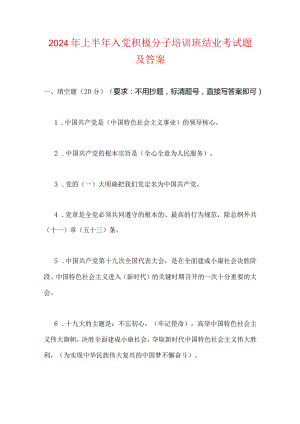 2024年上半年入党积极分子培训班结业考试题及答案.docx