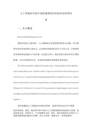 人工智能时代的中国机遇第四次科技革命的领导者.docx