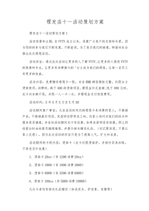 理发店十一活动策划方案.docx