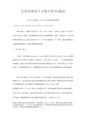 完美实现显卡S端子的TV输出.docx