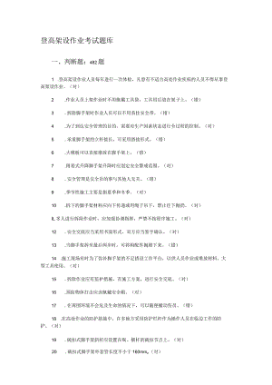 登高架设作业考试复习题库.docx