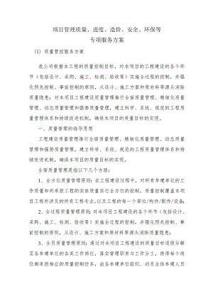 项目管理质量、进度、环保、安全等专项方案.docx