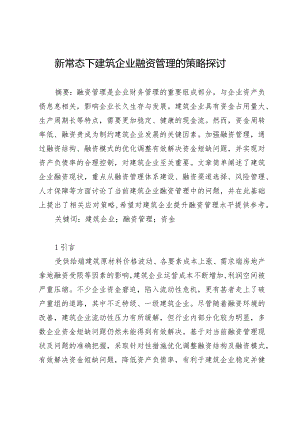 新常态下建筑企业融资管理的策略探讨.docx