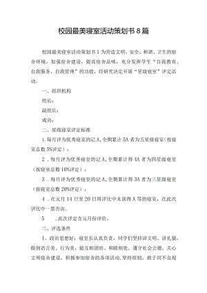 校园最美寝室活动策划书8篇.docx