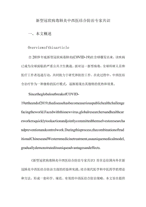 新型冠状病毒肺炎中西医结合防治专家共识.docx