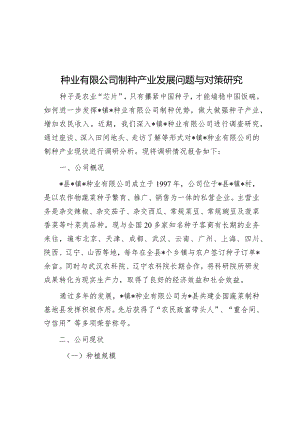 种业有限公司制种产业发展问题与对策研究&【写材料用典】道不虚谈学求实效.docx