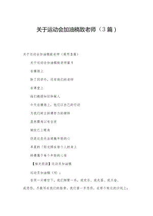 关于运动会加油稿致老师（3篇）.docx