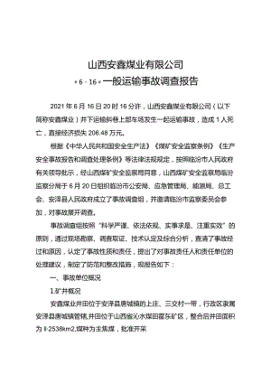 山西临汾安鑫煤业“6·16”一般运输事故调查报告.docx