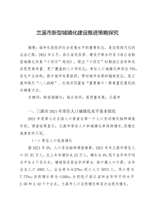 兰溪市新型城镇化建设推进策略探究.docx