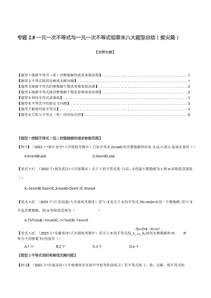 专题2.8一元一次不等式与一元一次不等式组章末八大题型总结（拔尖篇）（北师大版）（原卷版）.docx