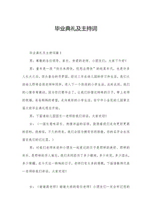 毕业典礼及主持词.docx