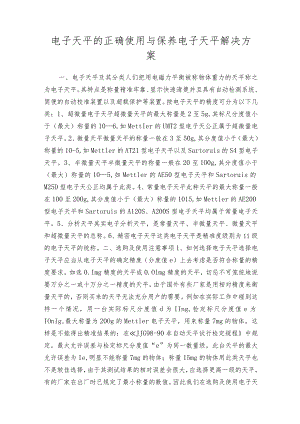 电子天平的正确使用与保养电子天平解决方案.docx