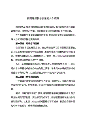 提高课堂教学质量的六个措施.docx