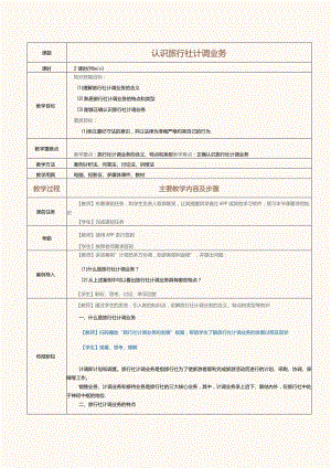 《旅行社经营与管理》教案第13课认识旅行社计调业务.docx