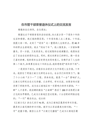 在市管干部荣誉退休仪式上的交流发言&在年度总结表彰会议上的讲话.docx