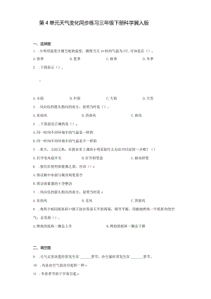 冀人版三年级下册第4单元天气变化同步练习（含答案）.docx