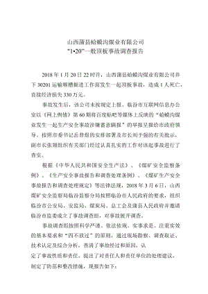 山西蒲县蛤蟆沟煤业有限公司“1.20”一般顶板事故调查报告.docx