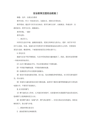 9.安全教育主题班会.docx