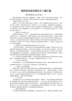 肥胖症及其对策论文5篇汇编.docx