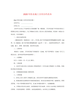 2024年防水施工合同合约例文.docx