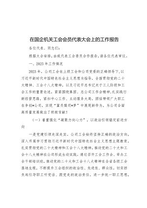 在国企机关工会会员代表大会上的工作报告&规避AI变脸的技术风险.docx