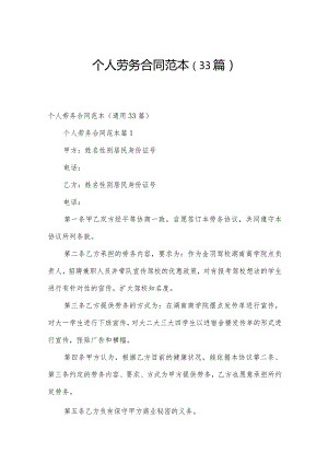 个人劳务合同范本（33篇）.docx