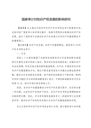 国家审计对知识产权发展的影响研究.docx