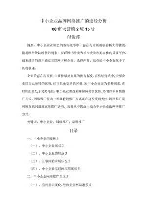 中小企业品牌网络推广的途径分析.docx
