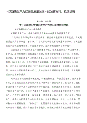 “以新质生产力促进高质量发展”的发言材料、党课讲稿.docx