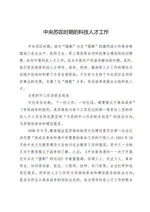 中央苏区时期的科技人才工作.docx