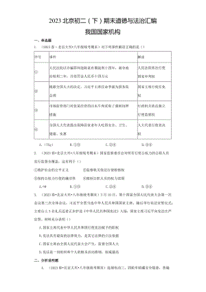 2023年北京初二（下）期末道德与法治试卷汇编：我国国家机构.docx