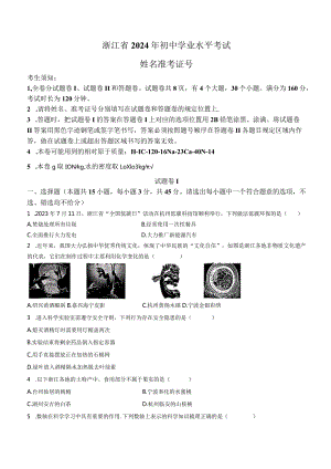 2024年浙江省宁波市多校联考初中学业水平考试（一模）科学试题.docx