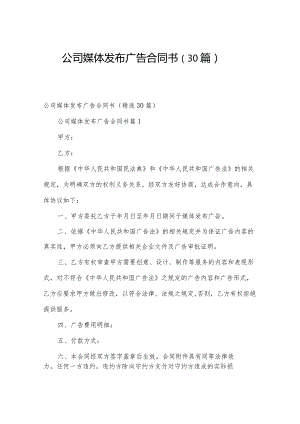 公司媒体发布广告合同书（30篇）.docx
