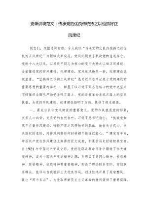 党课讲稿范文：传承党的优良传统持之以恒抓好正风肃纪.docx