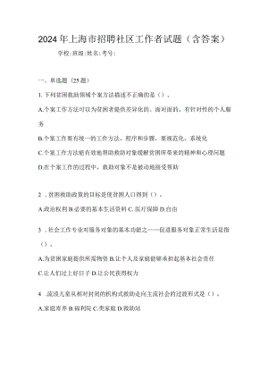 2024年上海市招聘社区工作者试题（含答案）.docx