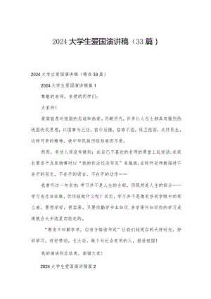 2024大学生爱国演讲稿（33篇）.docx