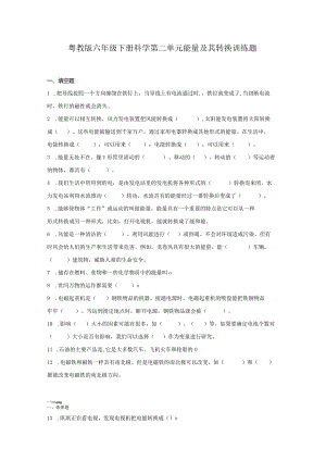 粤教版六年级下册科学第二单元能量及其转换训练题（含答案）.docx