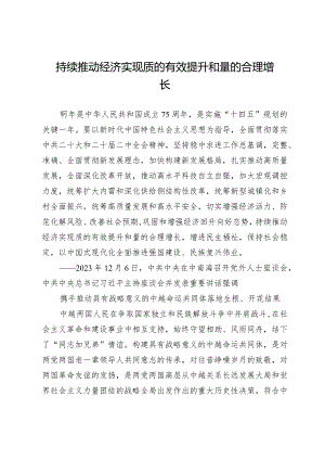 持续推动经济实现质的有效提升和量的合理增长.docx