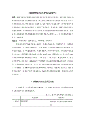 网上零售行业消费者行为设计研究.docx