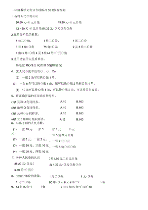 一年级元角分的换算综合练习50题.docx