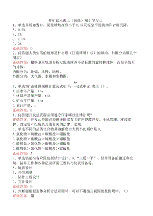 井矿盐采卤工（高级）知识学习三.docx