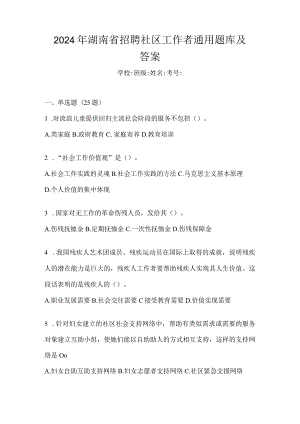2024年湖南省招聘社区工作者通用题库及答案.docx