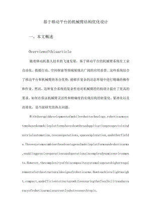 基于移动平台的机械臂结构优化设计.docx