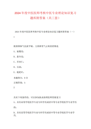2024年度中医医师考核中医专业理论知识复习题库附答案（共三套）.docx