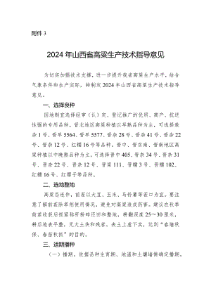 2024年山西省高粱生产技术指导意见.docx