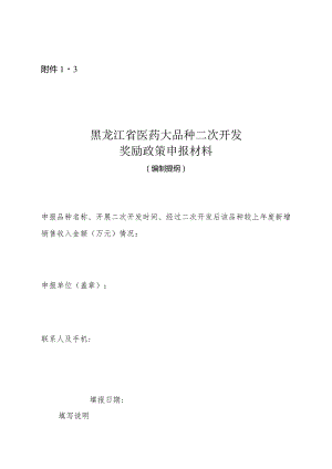 医药大品种二次开发奖励政策申报材料编制提纲.docx