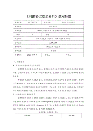《网络协议安全分析》-课程标准.docx