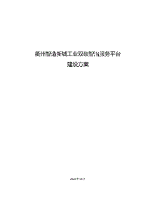 ie-Cloud政府产业园区双碳管理平台-.docx