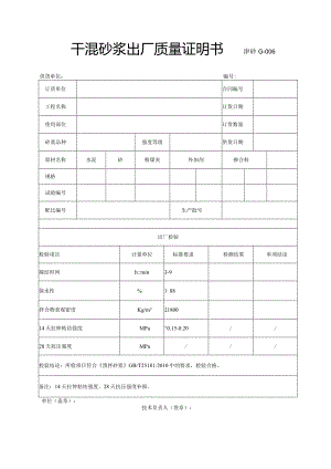 28干混砂浆出厂质量证明书津砂G-006.docx